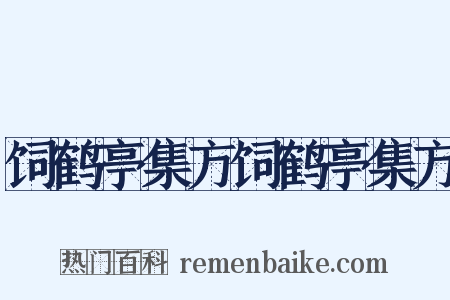 饲鹤亭集方饲鹤亭集方是什么意思的图片